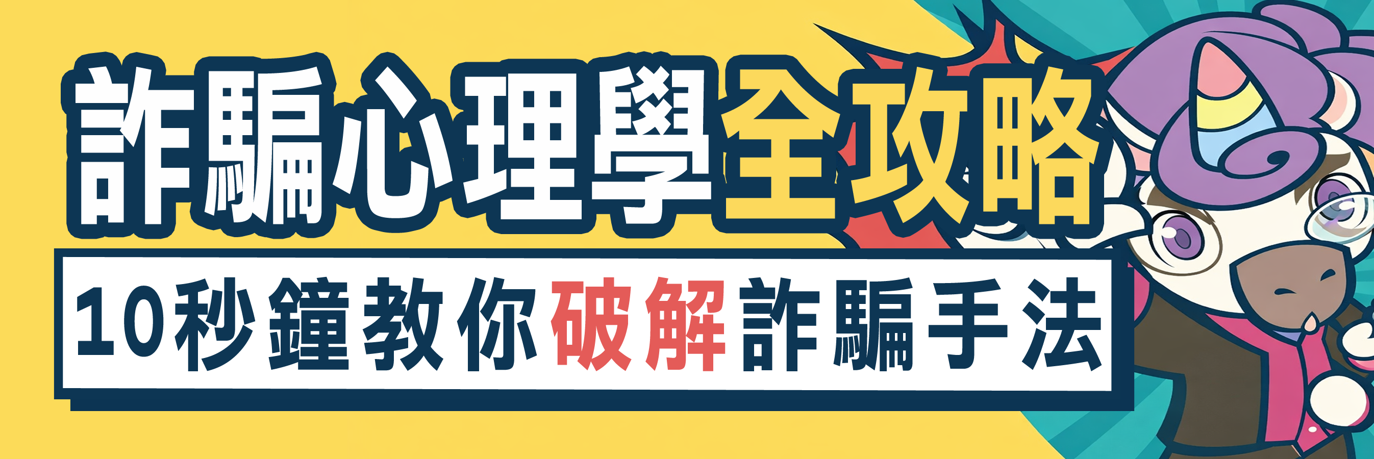 Link to 台灣澎湖地方檢察署「詐騙心理學全攻略」專區